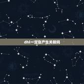 dhl一定会产生关税吗，帮帮忙大家 用DHL 寄文件会不会产生关税