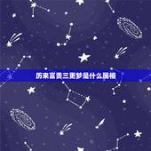 历来富贵三更梦是什么属相，历来富贵三更梦，平生光景一局棋是什么生肖？