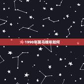 1990年属马晚年如何，1990年属马2022 年运程
