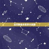五行缺金水名字大全集，孩子五行缺金缺土男孩