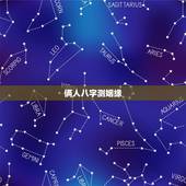 俩人八字测姻缘，测两人生辰八字姻缘