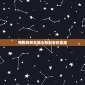 兜兜转转会跟水瓶到老的星座，分分合合，兜兜转转，到最后两人还在一起的星