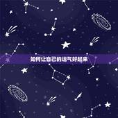 如何让自己的运气好起来，做夜场的怎样提升运气？求前辈指教一二
