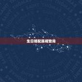 生日婚配属相查询，属相八字配对查询，农历生辰八字配对，周易免费八字合婚