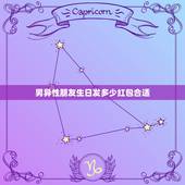 男异性朋友生日发多少红包合适，一般关系的同学过生日发多少红包好？