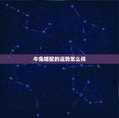 牛兔婚配的运势怎么样，属兔的与属牛婚配如何