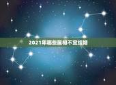2021年哪些属相不宜结婚，2021年必定结婚的生肖男