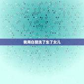 我用白醋洗了生了女儿，想生女孩用醋洗的步骤？提高生女孩的几率有什么方法