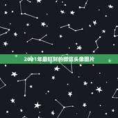 2021年最旺财的微信头像图片，微信用什么头像最吉利？