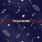 为什么说十鼠九苦呢，为啥说“十鼠九苦”呢？孕育生命比属相更重要的是什么