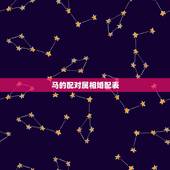 马的配对属相婚配表，属马的属相婚配表