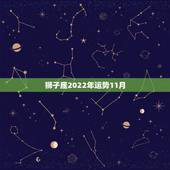 狮子座2022年运势11月，狮子座2022年6月运势
