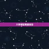 八字领证黄道吉日，生辰八字结婚黄道吉日