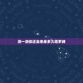 测一测你还会单身多久塔罗牌，有没有懂塔罗牌的 我单身 占卜未来多久有男