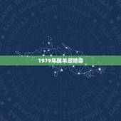 1979年属羊是啥命，1991年属羊农历11月命运
