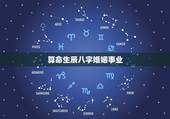 算命生辰八字婚姻事业，批八字算命最准免费