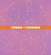 不同属相同一个月的能结婚吗，两个属相相同的人，生日差不到一百天不能结婚