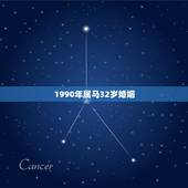 1990年属马32岁婚姻 1990年属马婚姻情况