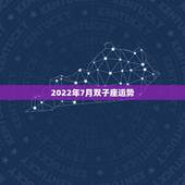 2022年7月双子座运势，2022年桃花运旺盛的星座，让人很是嫉妒，都