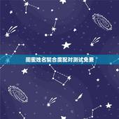 闺蜜姓名契合度配对测试免费，免费姓名配对缘分测试