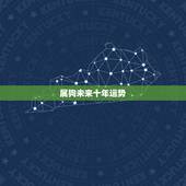 属狗未来十年运势，2022 年属狗的运势和财运