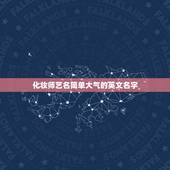 化妆师艺名简单大气的英文名字，想取个化妆师的艺名