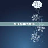 为什么辛丑年为水旺年，为什么说2022虎百年难遇