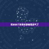 范冰冰八字贵妃命被借运气了，赵薇范冰冰八字哪个好