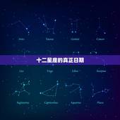 十二星座的真正日期，十二星座的日期是