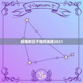 结婚的日子如何选择2021，结婚日子真的那么重要吗？选了2021年6月