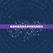 男辰时属狗和女申时属龙婚配吗，男属狗女属龙配吗