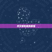 虎女婚配最佳属相，1986年属虎的女和什么属相最配