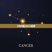 1984鼠2022运势，1984年属鼠2021年运势
