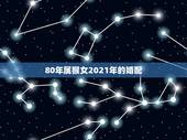 80年属猴女2021年的婚配，2022属猴全年运势女