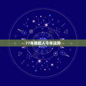 77年属蛇人今年运势，1977年属蛇的人寿命多大？