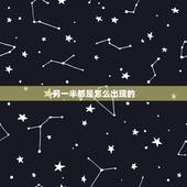 另一半都是怎么出现的，我的另一半什么时候出现？