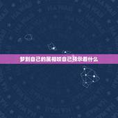 梦到自己的属相咬自己预示着什么，如果我在梦里梦见自己的属相的龙这代表啥