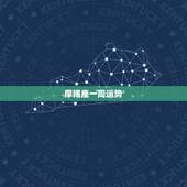 摩羯座一周运势，摩羯座本周运势怎样？