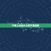 不想上位的小三是不是很傻，小三的行为和心理特征都有哪些？