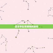 适合学生党赚钱的游戏，中学生玩什么游戏可以赚钱？