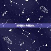 婚姻配对免费测试，姓名婚姻配对免费测试