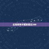 红包怎样才能发超过200，发红包如何超过200