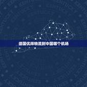 德国优拜物流到中国哪个机场，汕头市的共享单车优拜可以骑到澄海区坝头镇吗