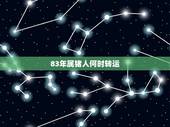 83年属猪人何时转运，83年属猪的大运年