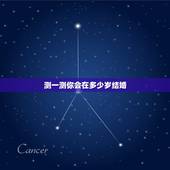 测一测你会在多少岁结婚，[心理测试]测一下你多少岁结婚？
