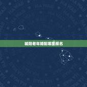 城阳老年婚配哪里报名，青岛市城阳区老年乘车卡怎么办理？