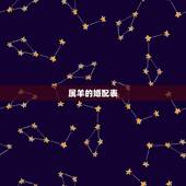 属羊的婚配表，属羊的属相婚配表 属羊的适合和什么属相相配