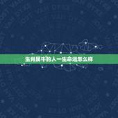 生肖属牛的人一生命运怎么样，属牛的人的命运很悲惨吗？