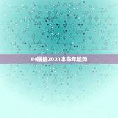 84属鼠2021本命年运势，2021鼠人全年运势