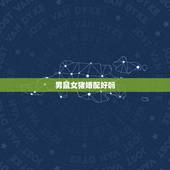 男鼠女猪婚配好吗，96鼠95猪结婚好不好